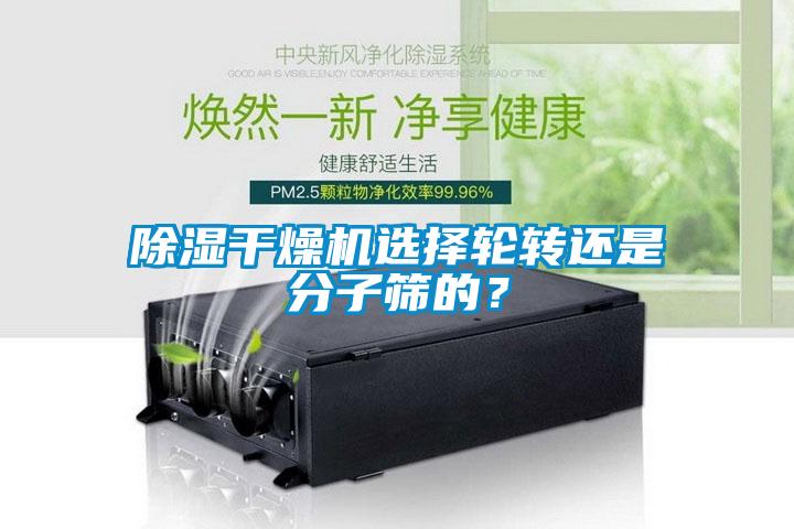 除濕干燥機選擇輪轉還是分子篩的？
