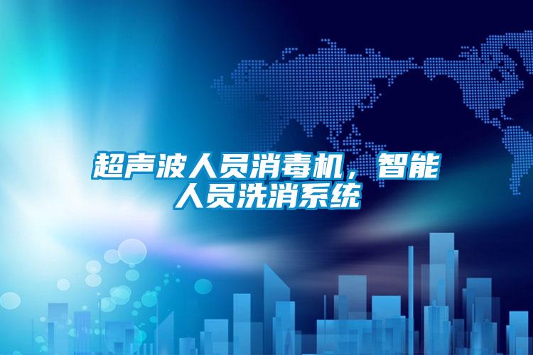 超聲波人員消毒機，智能人員洗消系統