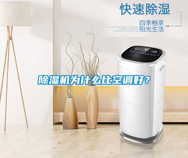 除濕機為什么比空調好？