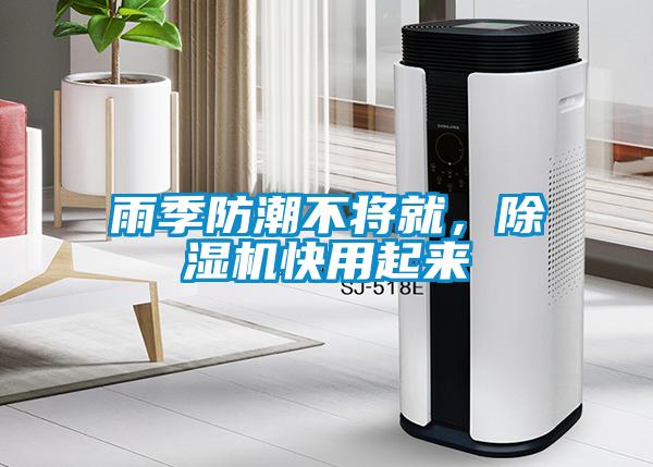 雨季防潮不將就，除濕機快用起來