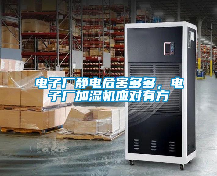 電子廠靜電危害多多，電子廠加濕機應對有方