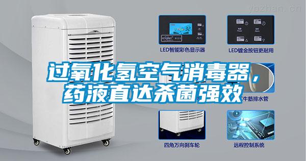 過氧化氫空氣消毒器，藥液直達殺菌強效