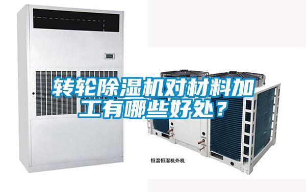 轉輪除濕機對材料加工有哪些好處？