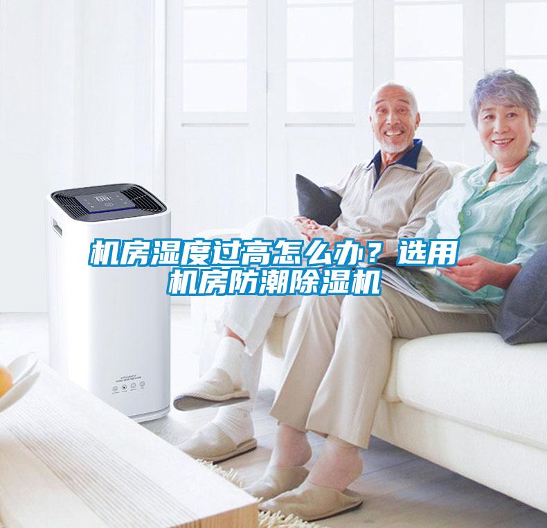 機房濕度過高怎么辦？選用機房防潮除濕機