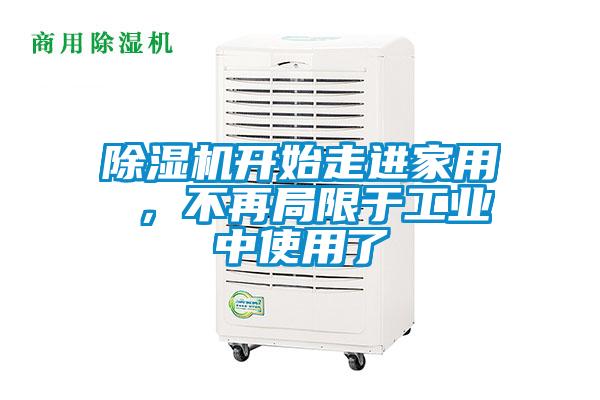 除濕機開始走進家用 ，不再局限于工業中使用了