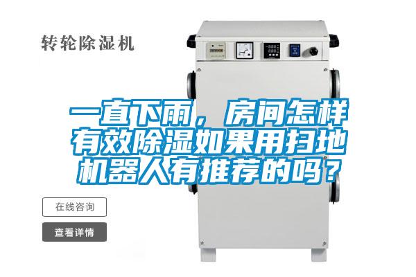 一直下雨，房間怎樣有效除濕如果用掃地機器人有推薦的嗎？