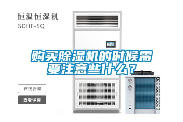 購買除濕機的時候需要注意些什么？