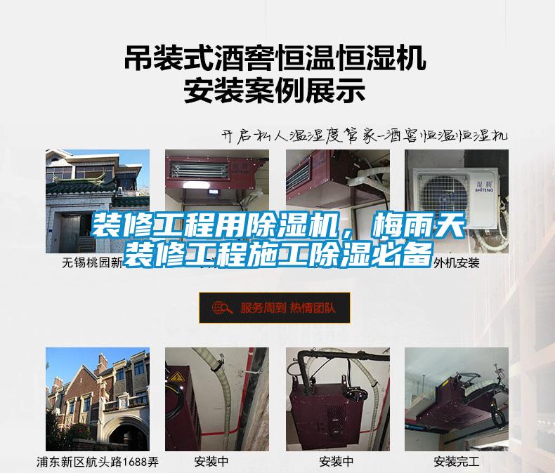 裝修工程用除濕機，梅雨天裝修工程施工除濕必備
