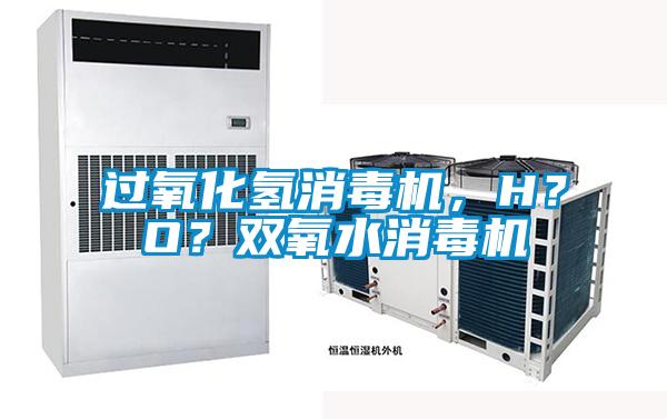 過氧化氫消毒機，H？O？雙氧水消毒機