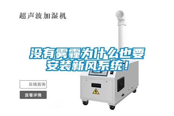 沒有霧霾為什么也要安裝新風系統！