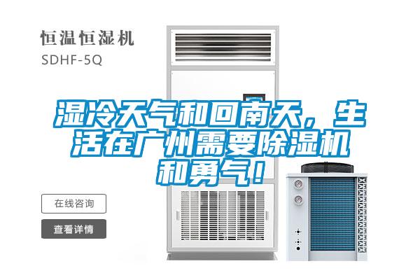 濕冷天氣和回南天，生活在廣州需要除濕機和勇氣！