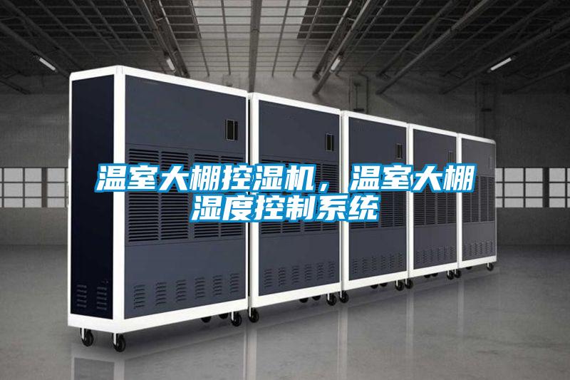 溫室大棚控濕機，溫室大棚濕度控制系統