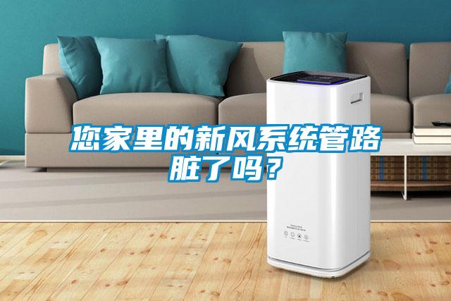 您家里的新風系統管路臟了嗎？