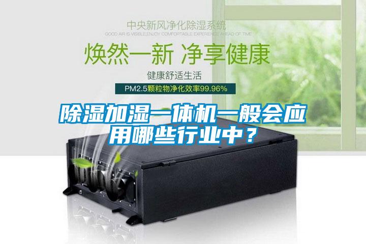 除濕加濕一體機一般會應用哪些行業中？