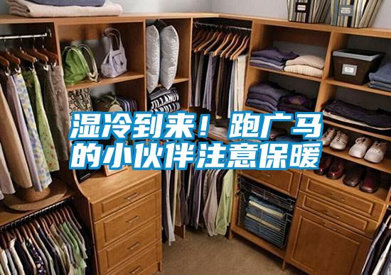 濕冷到來！跑廣馬的小伙伴注意保暖