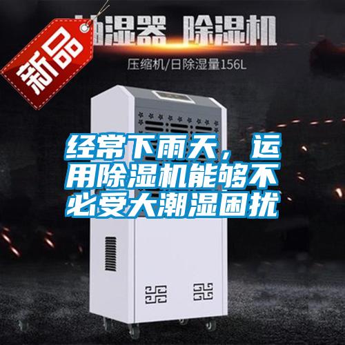 經常下雨天，運用除濕機能夠不必受大潮濕困擾