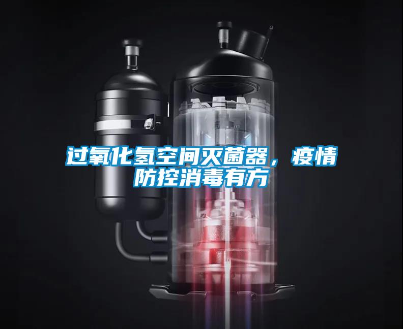 過氧化氫空間滅菌器，疫情防控消毒有方