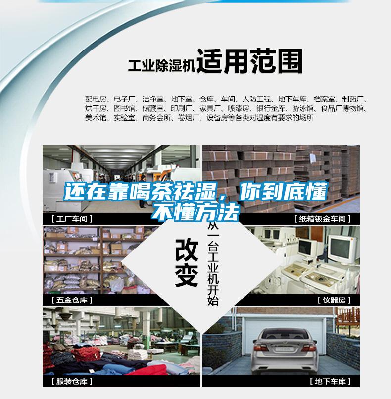 還在靠喝茶祛濕，你到底懂不懂方法