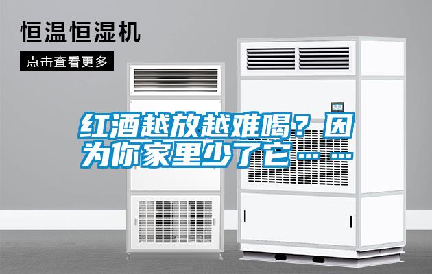 紅酒越放越難喝？因為你家里少了它……