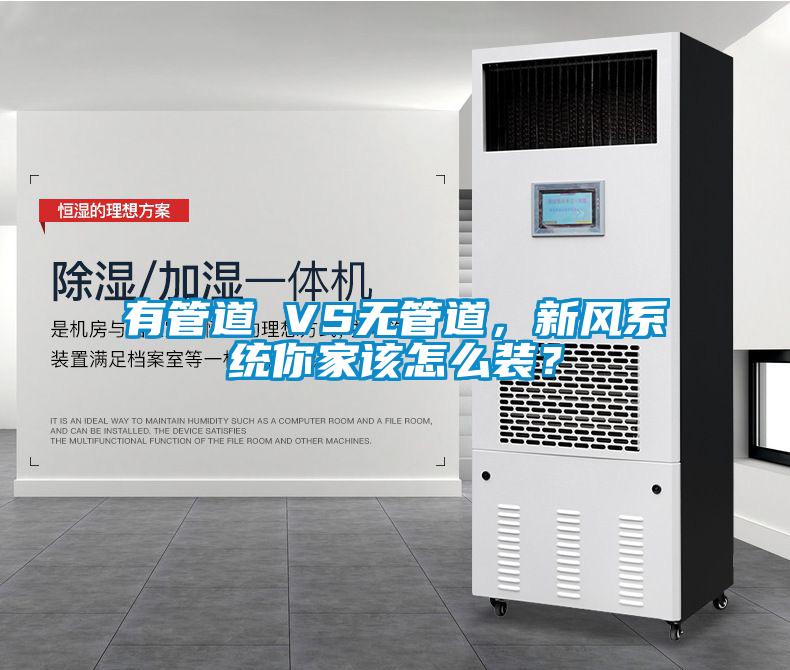 有管道 VS無管道，新風系統你家該怎么裝？