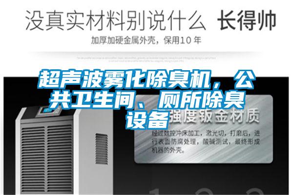 超聲波霧化除臭機，公共衛生間、廁所除臭設備
