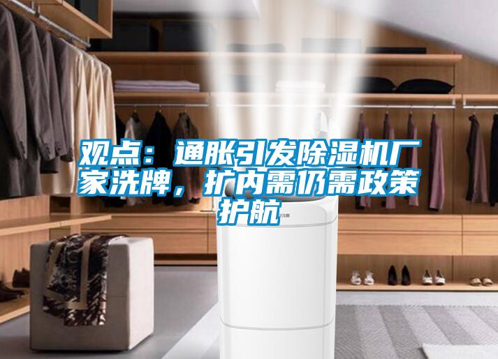 觀點：通脹引發除濕機廠家洗牌，擴內需仍需政策護航
