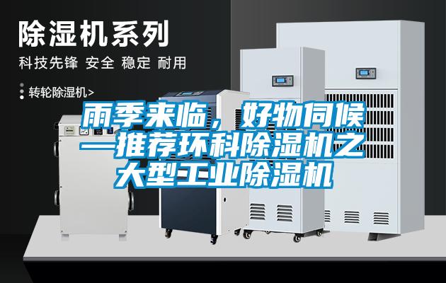 雨季來臨，好物伺候—推薦環科除濕機之大型工業除濕機