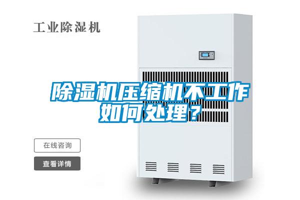 除濕機壓縮機不工作如何處理？