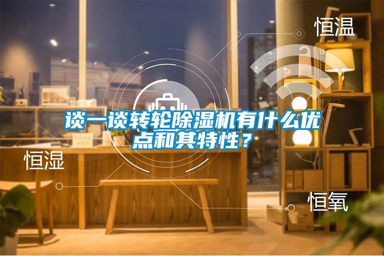 談一談轉輪除濕機有什么優點和其特性？