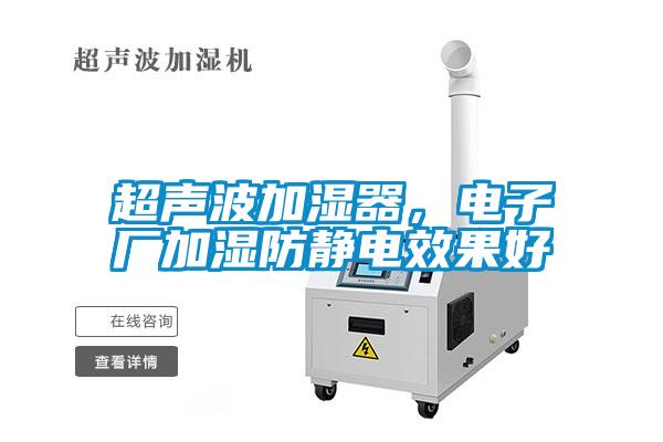 超聲波加濕器，電子廠加濕防靜電效果好