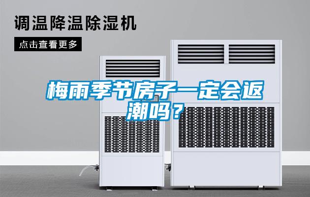 梅雨季節房子一定會返潮嗎？