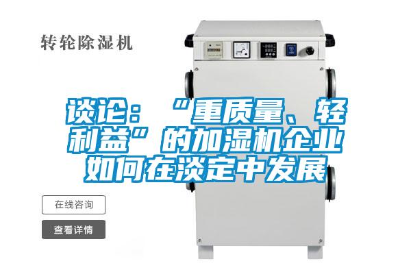 談論：“重質量、輕利益”的加濕機企業如何在淡定中發展