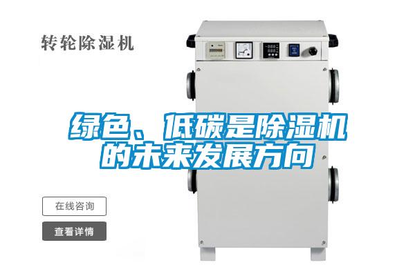 綠色、低碳是除濕機的未來發展方向
