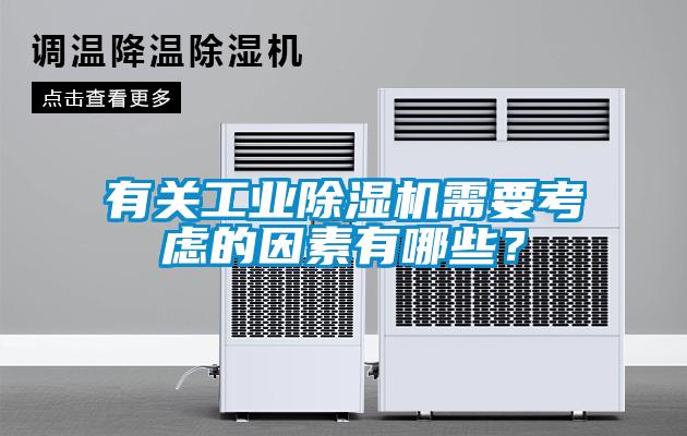 有關工業除濕機需要考慮的因素有哪些？