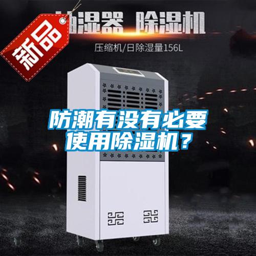 防潮有沒有必要使用除濕機？