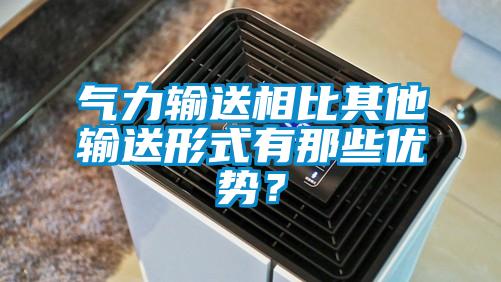 氣力輸送相比其他輸送形式有那些優勢？