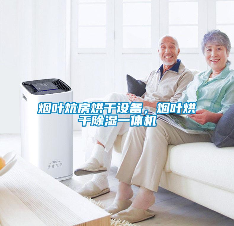 煙葉炕房烘干設備，煙葉烘干除濕一體機