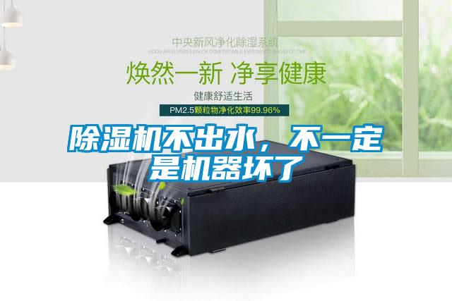 除濕機不出水，不一定是機器壞了
