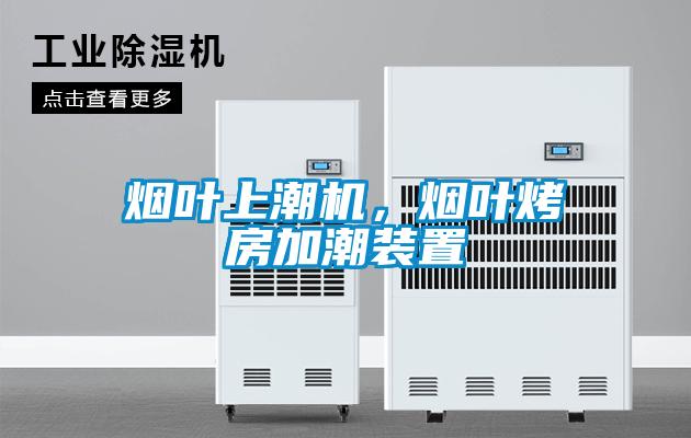 煙葉上潮機，煙葉烤房加潮裝置