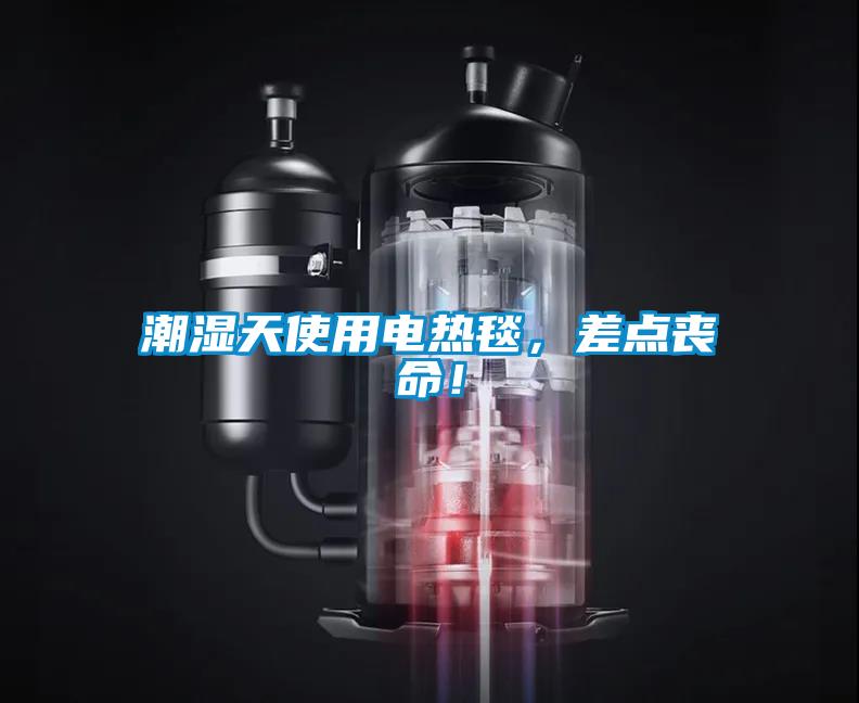 潮濕天使用電熱毯，差點喪命！
