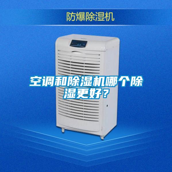 空調和除濕機哪個除濕更好？