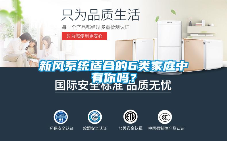 新風系統適合的6類家庭中有你嗎？