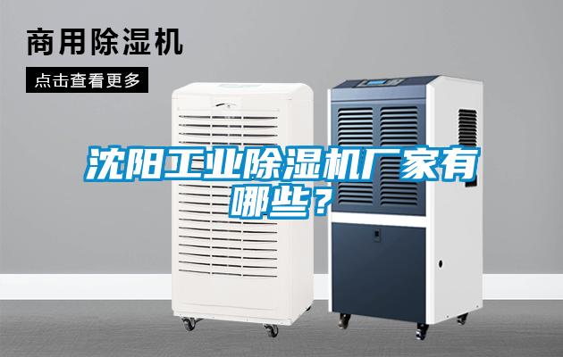沈陽工業除濕機廠家有哪些？