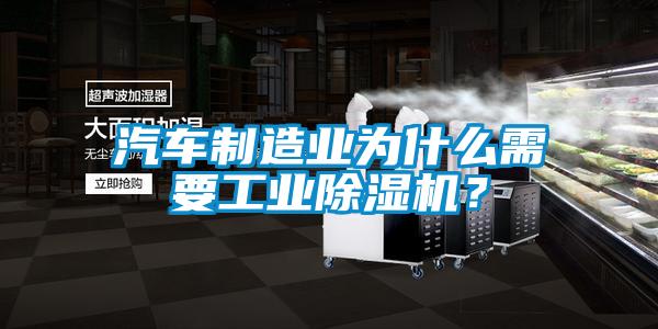 汽車制造業為什么需要工業除濕機？