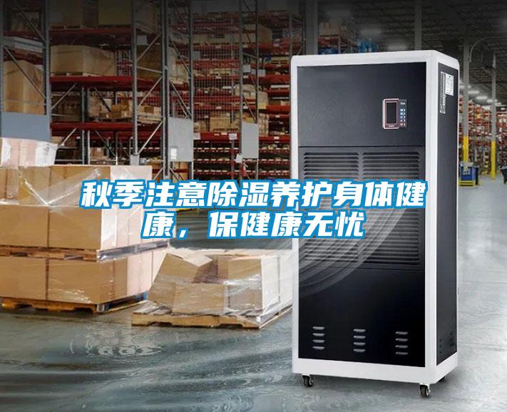 秋季注意除濕養護身體健康，保健康無憂