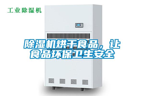 除濕機烘干食品，讓食品環保衛生安全