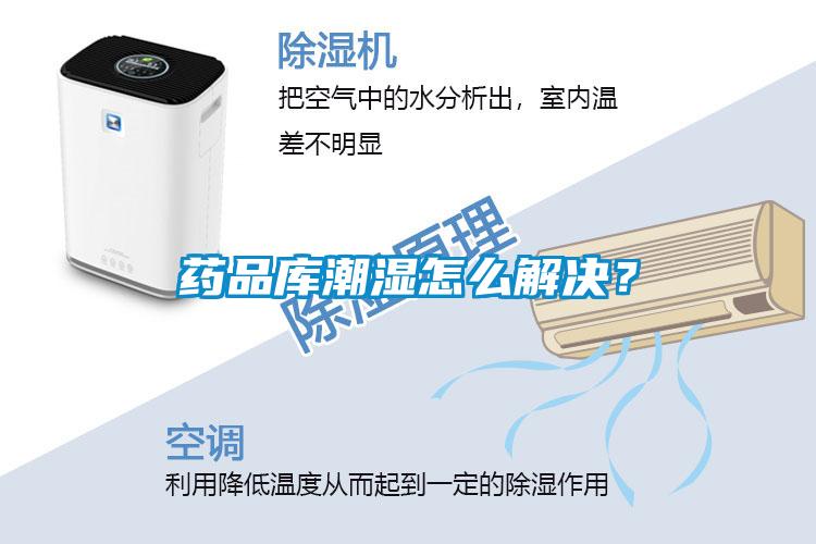 藥品庫潮濕怎么解決？