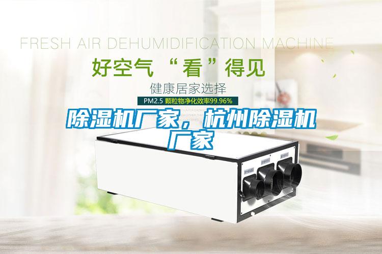 除濕機廠家，杭州除濕機廠家