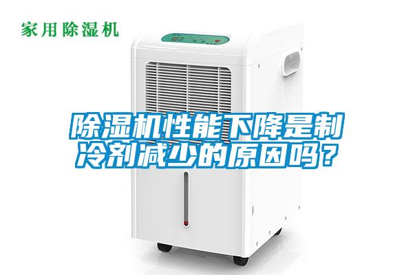 除濕機性能下降是制冷劑減少的原因嗎？