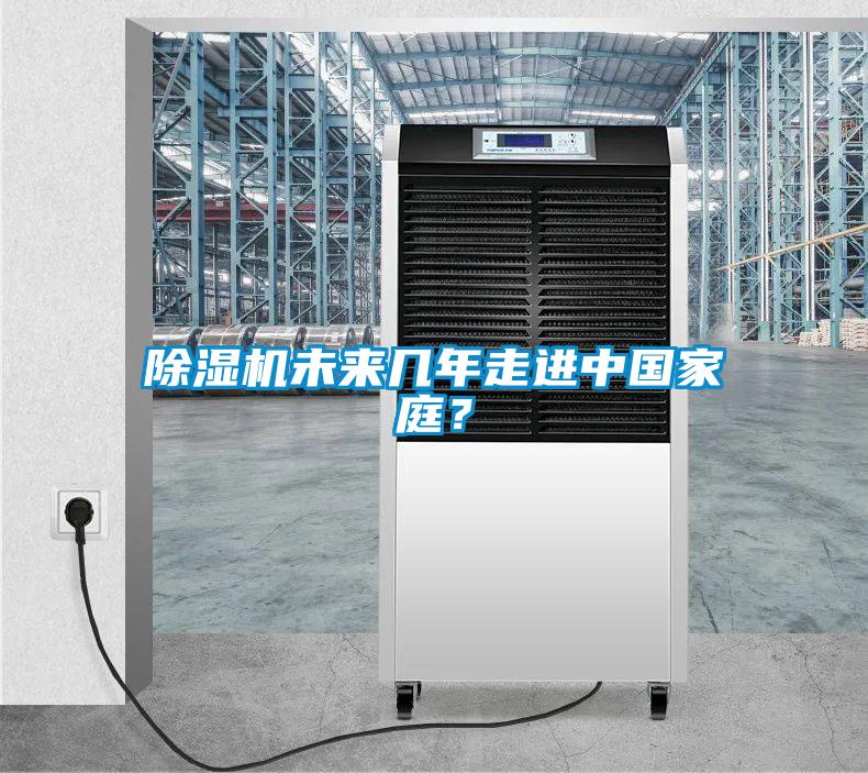 除濕機未來幾年走進中國家庭？
